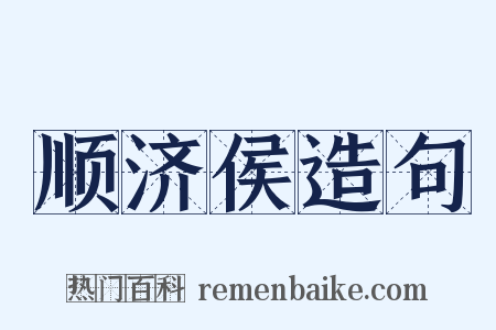 顺济侯造句是什么意思的图片